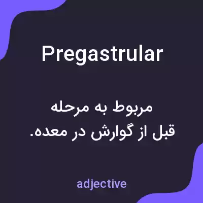 معنی pregastrular به فارسی معنی pregastrular به فارسی