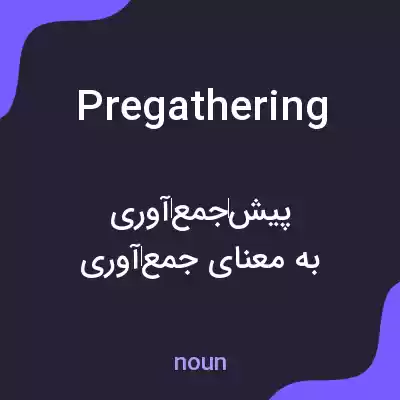 معنی pregathering به فارسی معنی pregathering به فارسی