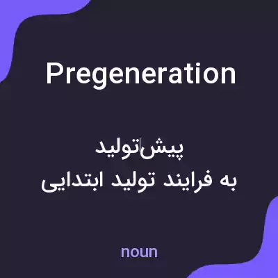 معنی pregeneration به فارسی