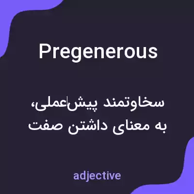 معنی pregenerous به فارسی