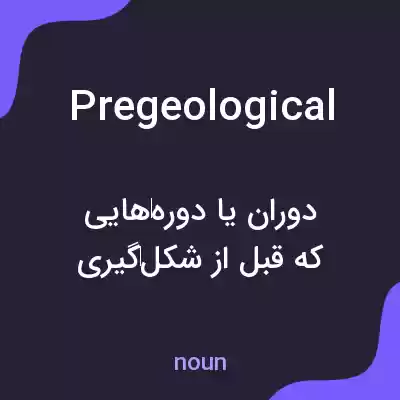 معنی pregeological به فارسی معنی pregeological به فارسی
