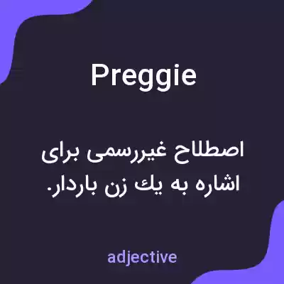 معنی preggie به فارسی معنی preggie به فارسی