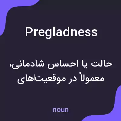 معنی pregladness به فارسی معنی pregladness به فارسی