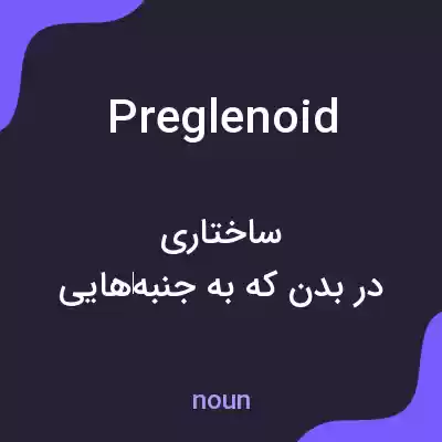معنی preglenoid به فارسی معنی preglenoid به فارسی