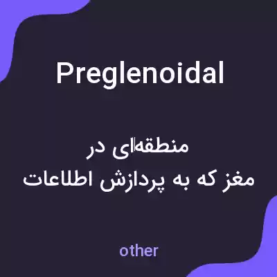 معنی preglenoidal به فارسی معنی preglenoidal به فارسی