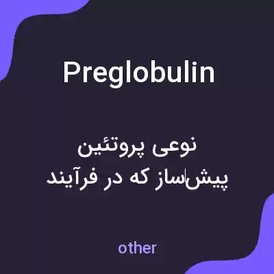 معنی preglobulin به فارسی معنی preglobulin به فارسی