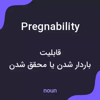 معنی pregnability به فارسی معنی pregnability به فارسی