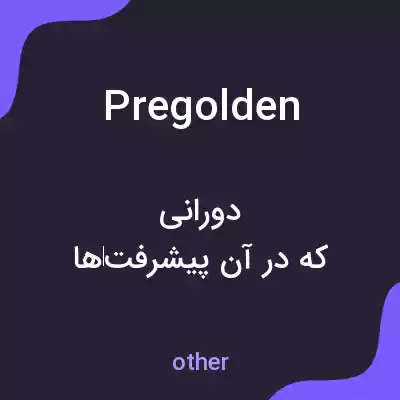 معنی pregolden به فارسی معنی pregolden به فارسی