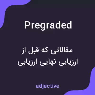 معنی pregraded به فارسی معنی pregraded به فارسی