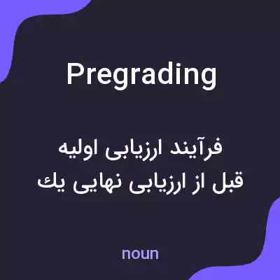معنی pregrading به فارسی معنی pregrading به فارسی