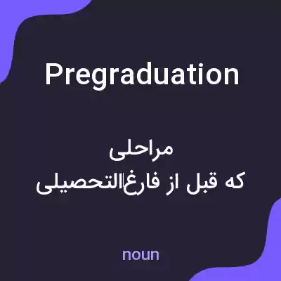 معنی pregraduation به فارسی معنی pregraduation به فارسی