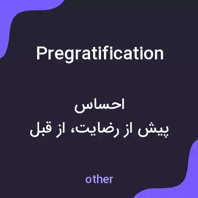 معنی pregratification به فارسی معنی pregratification به فارسی