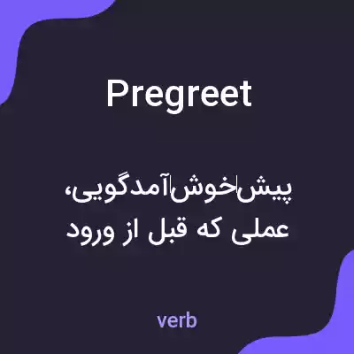 معنی pregreet به فارسی معنی pregreet به فارسی