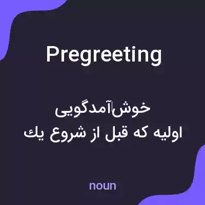 معنی pregreeting به فارسی معنی pregreeting به فارسی