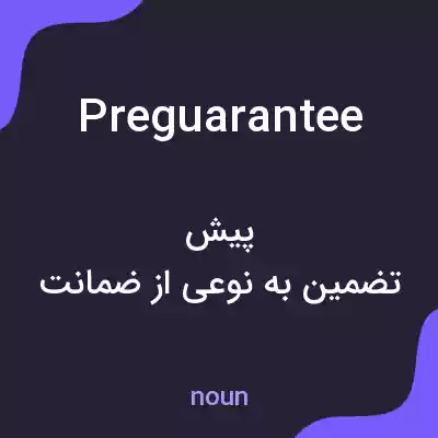 معنی preguarantee به فارسی معنی preguarantee به فارسی