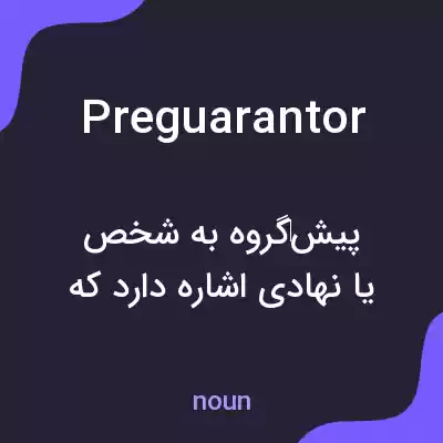 معنی preguarantor به فارسی معنی preguarantor به فارسی