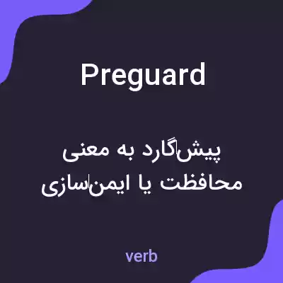 معنی preguard به فارسی معنی preguard به فارسی