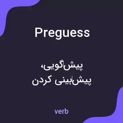 معنی preguess به فارسی معنی preguess به فارسی