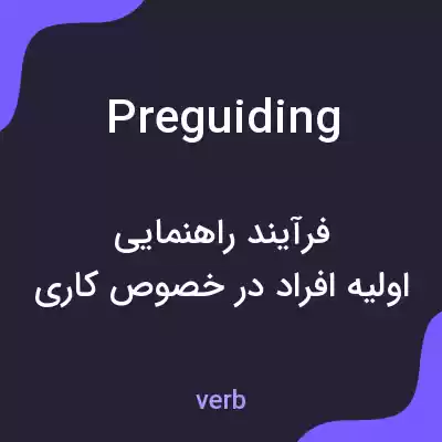 معنی preguiding به فارسی معنی preguiding به فارسی