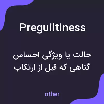 معنی preguiltiness به فارسی معنی preguiltiness به فارسی