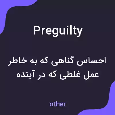 معنی preguilty به فارسی معنی preguilty به فارسی
