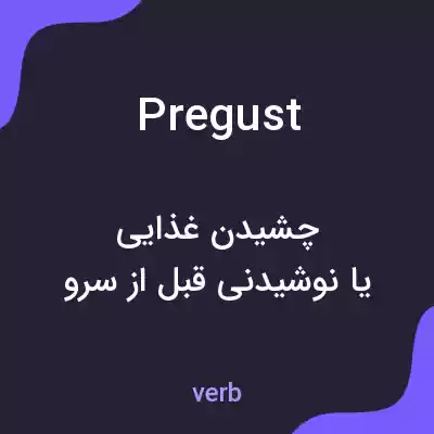 معنی pregust به فارسی معنی pregust به فارسی