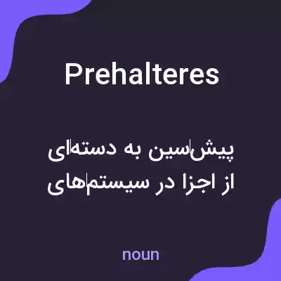 معنی prehalteres به فارسی معنی prehalteres به فارسی