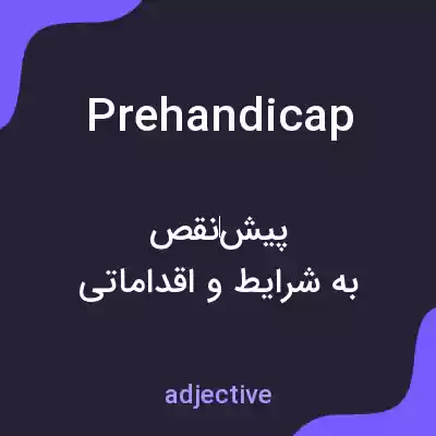 معنی prehandicap به فارسی معنی prehandicap به فارسی