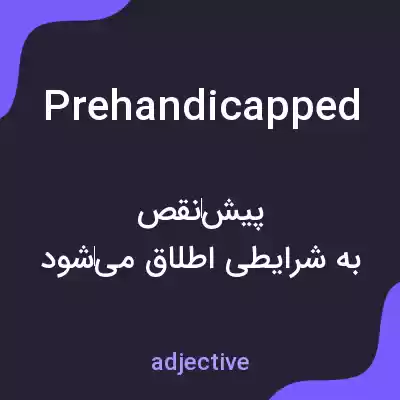 معنی prehandicapped به فارسی معنی prehandicapped به فارسی