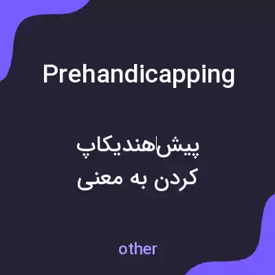معنی prehandicapping به فارسی معنی prehandicapping به فارسی