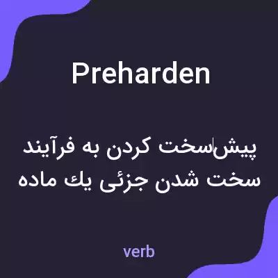 معنی preharden به فارسی معنی preharden به فارسی