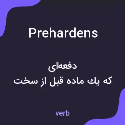 معنی prehardens به فارسی معنی prehardens به فارسی
