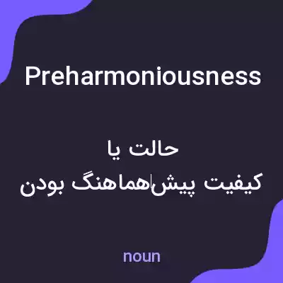 معنی preharmoniousness به فارسی معنی preharmoniousness به فارسی