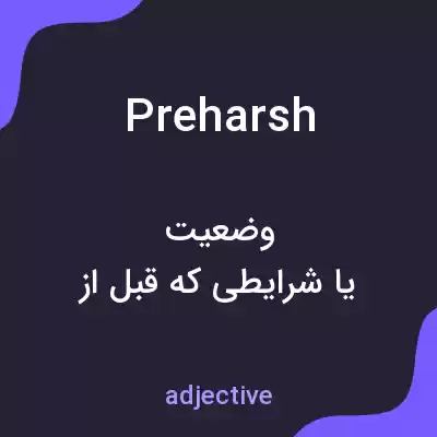 معنی preharsh به فارسی معنی preharsh به فارسی