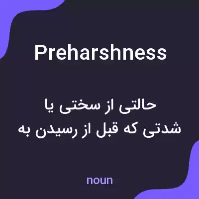 معنی preharshness به فارسی معنی preharshness به فارسی