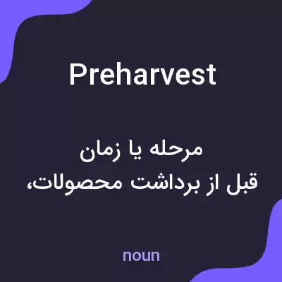 معنی preharvest به فارسی معنی preharvest به فارسی