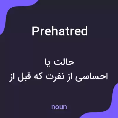 معنی prehatred به فارسی معنی prehatred به فارسی