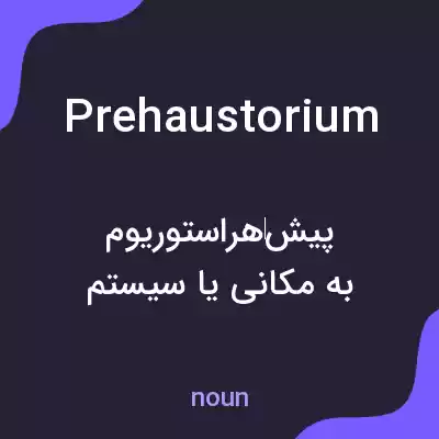معنی prehaustorium به فارسی معنی prehaustorium به فارسی