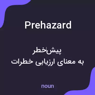 معنی prehazard به فارسی معنی prehazard به فارسی