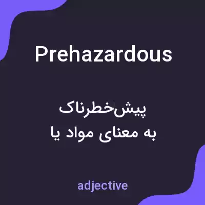 معنی prehazardous به فارسی معنی prehazardous به فارسی
