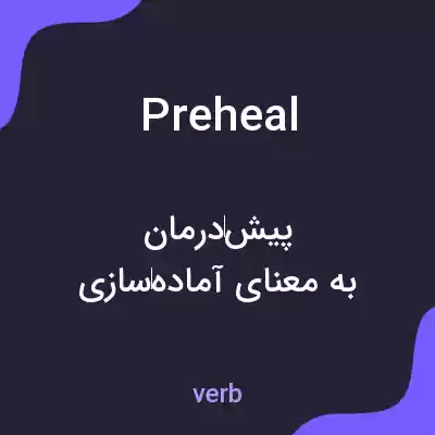 معنی preheal به فارسی معنی preheal به فارسی