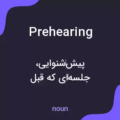 معنی prehearing به فارسی معنی prehearing به فارسی
