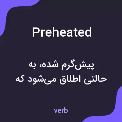 معنی preheated به فارسی