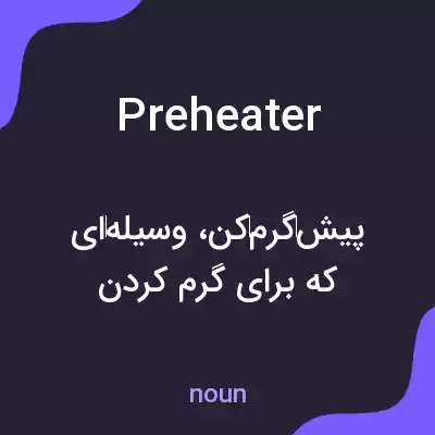 معنی preheater به فارسی معنی preheater به فارسی