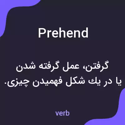 معنی prehend به فارسی معنی prehend به فارسی