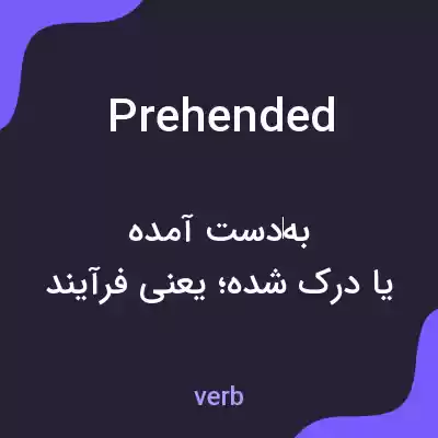 معنی prehended به فارسی معنی prehended به فارسی