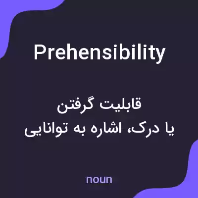 معنی prehensibility به فارسی معنی prehensibility به فارسی