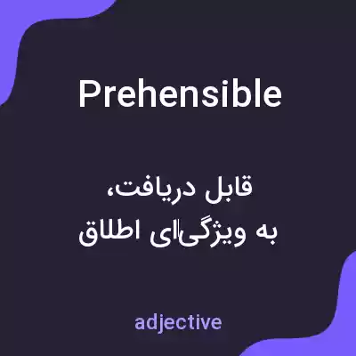 معنی prehensible به فارسی معنی prehensible به فارسی