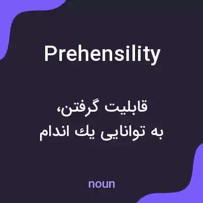 معنی prehensility به فارسی معنی prehensility به فارسی