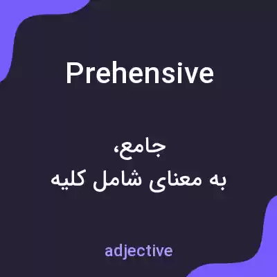 معنی prehensive به فارسی معنی prehensive به فارسی